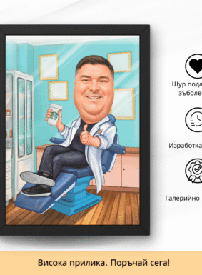 карикатура подарък за зъболекар
