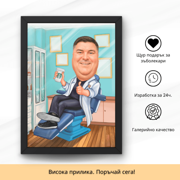 карикатура подарък за зъболекар