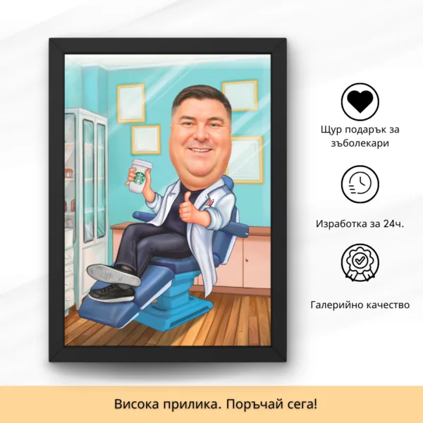 карикатура подарък за зъболекар