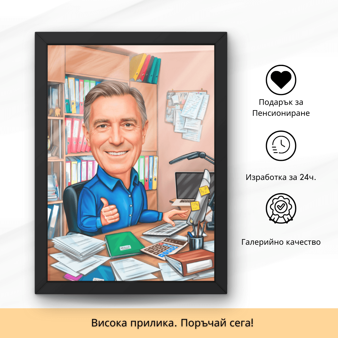 14 Карикатура на Счетоводител - Image 1