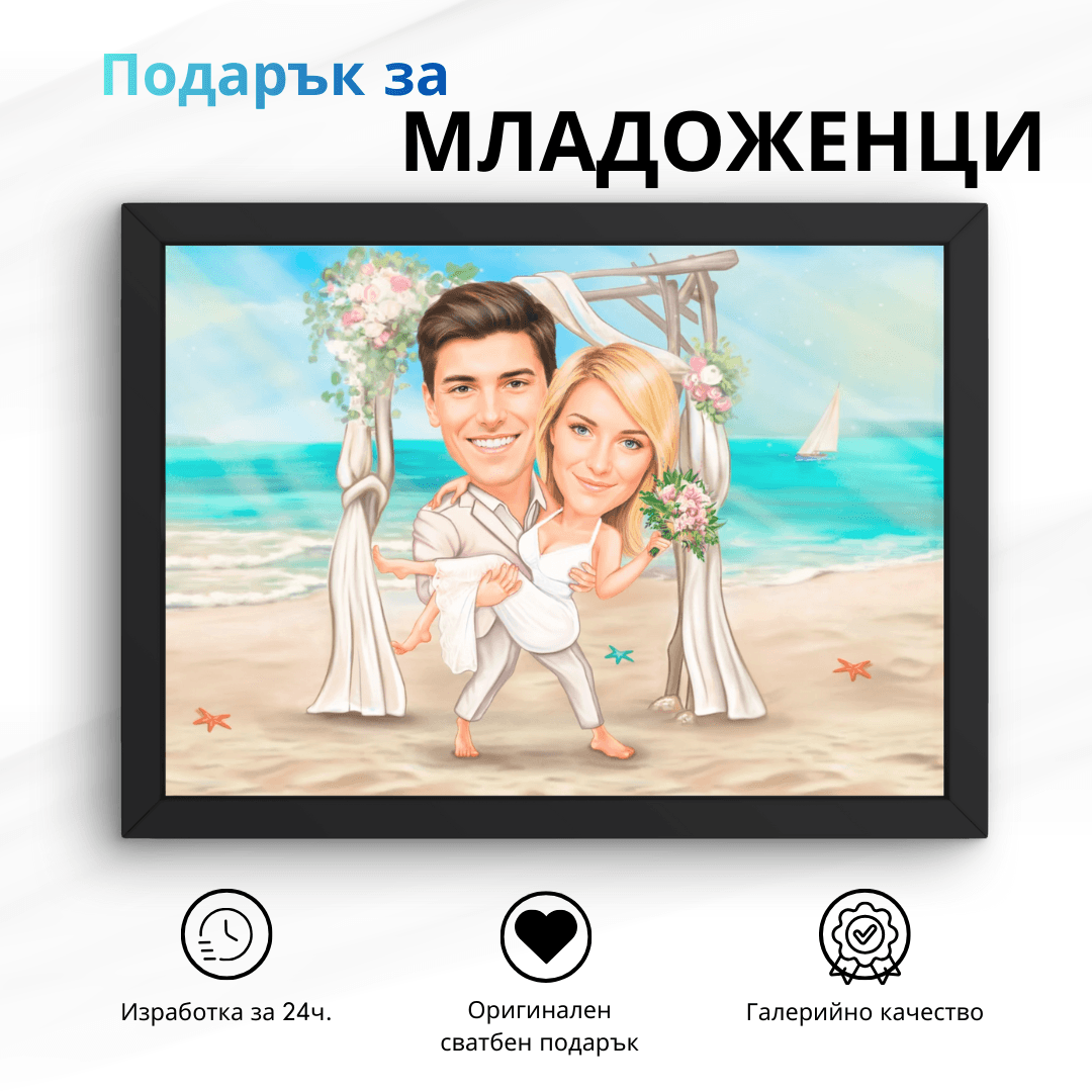 Поръчай своята карикатура сега! Карикатура на Младоженци на Плажна Сватба - Image 1