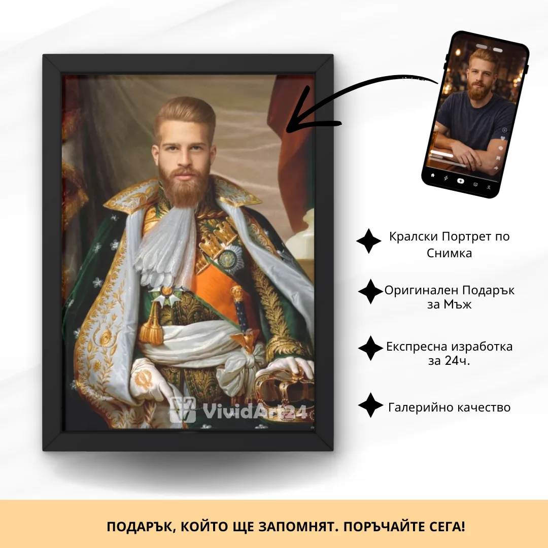 29 Портрет на Мъж като Цар - Image 1