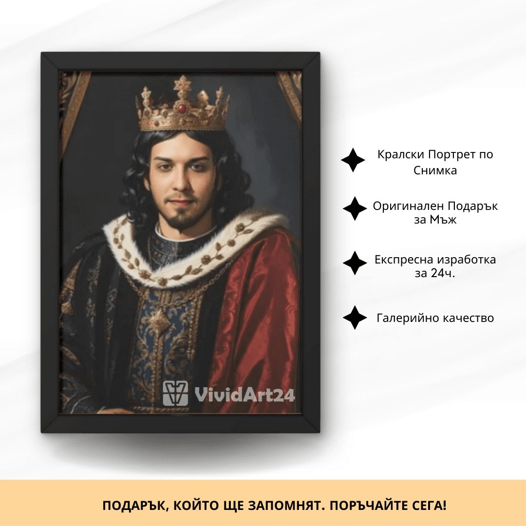 33 Кралска Портрет на Мъж по Ваша Снимка - Image 1
