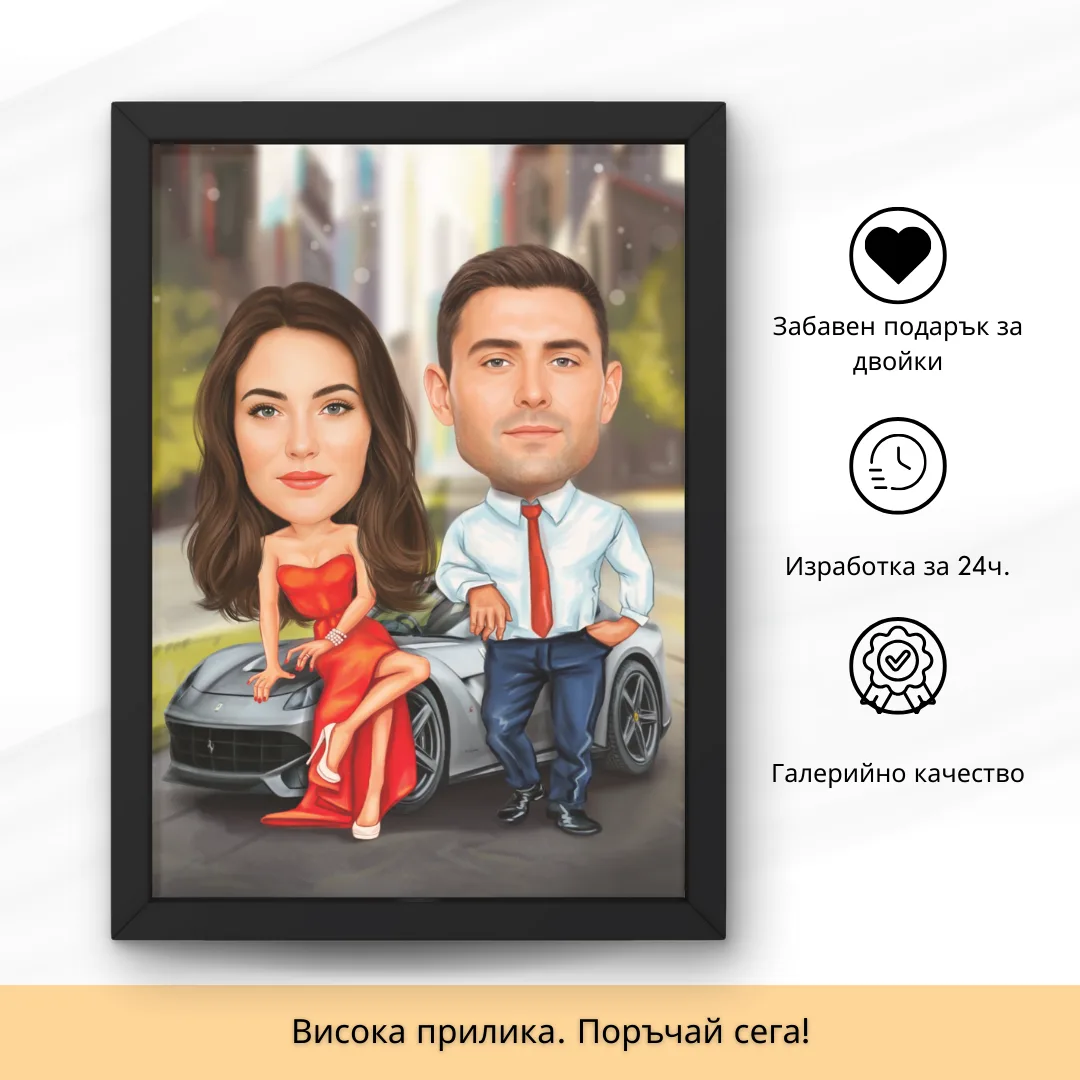 24 Карикатура за Влюбени с Любим Автомобил - Image 1
